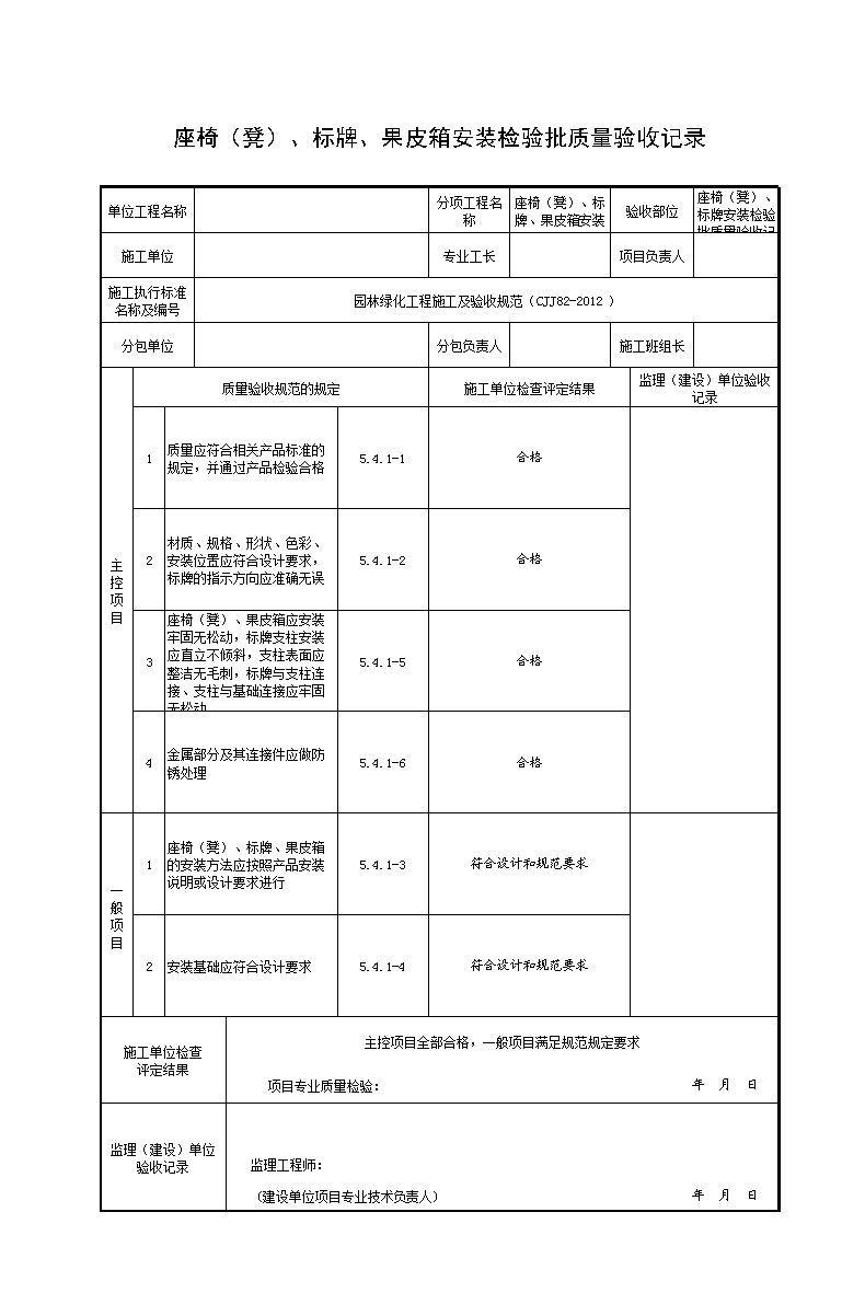 園林綠化施工中座椅（凳）與標牌安裝檢驗批質量驗收要點