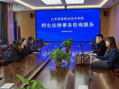 山東信息職業技術學院-學校開展法律事務咨詢服務活動