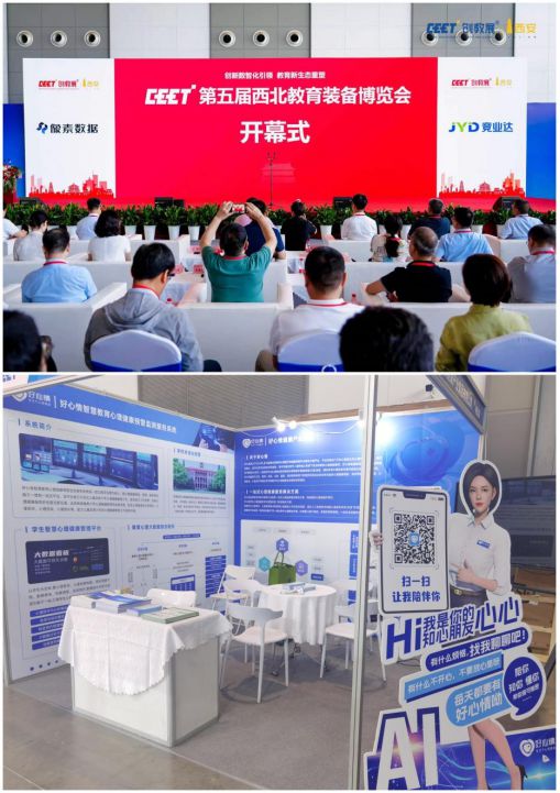 好心情智慧教育心理健康預警監測服務系統亮相西北教育裝備博覽會