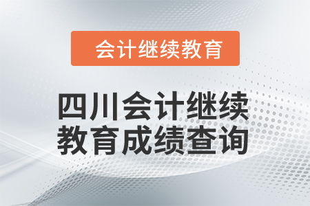 2024年四川會計人員繼續教育成績查詢