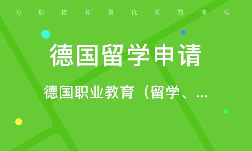 深圳德國留學咨詢服務(wù)